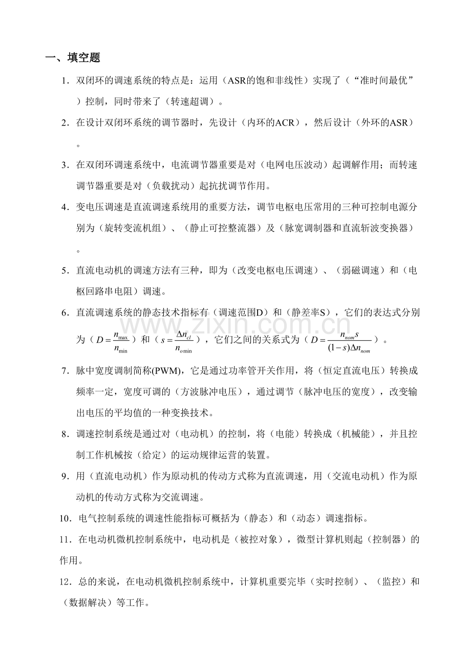 2023年直流调速系统复习题库.doc_第1页