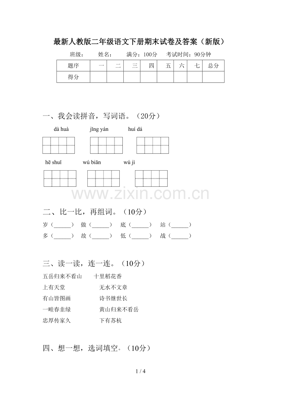 人教版二年级语文下册期末试卷及答案(新版).doc_第1页