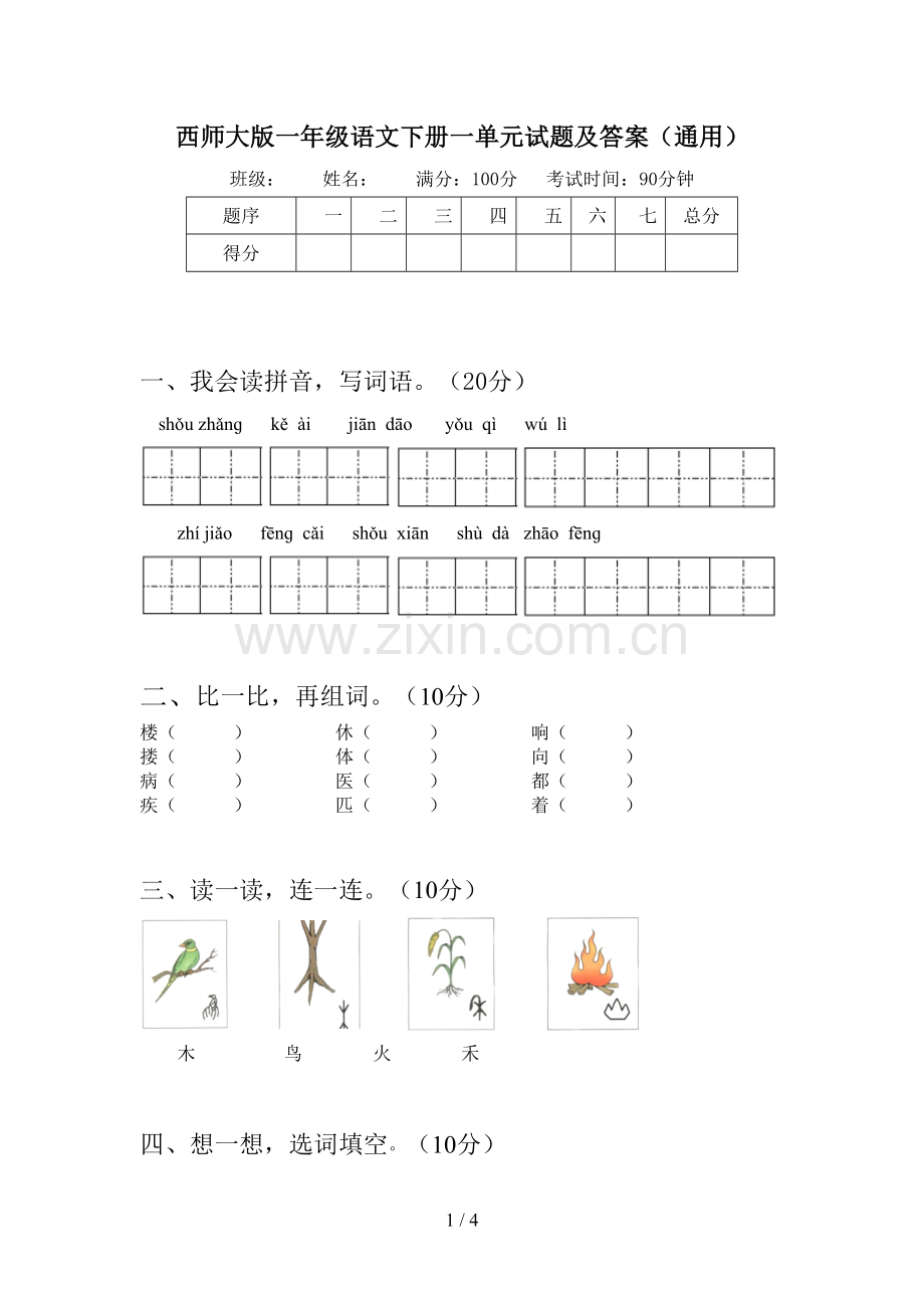 西师大版一年级语文下册一单元试题及答案(通用).doc_第1页