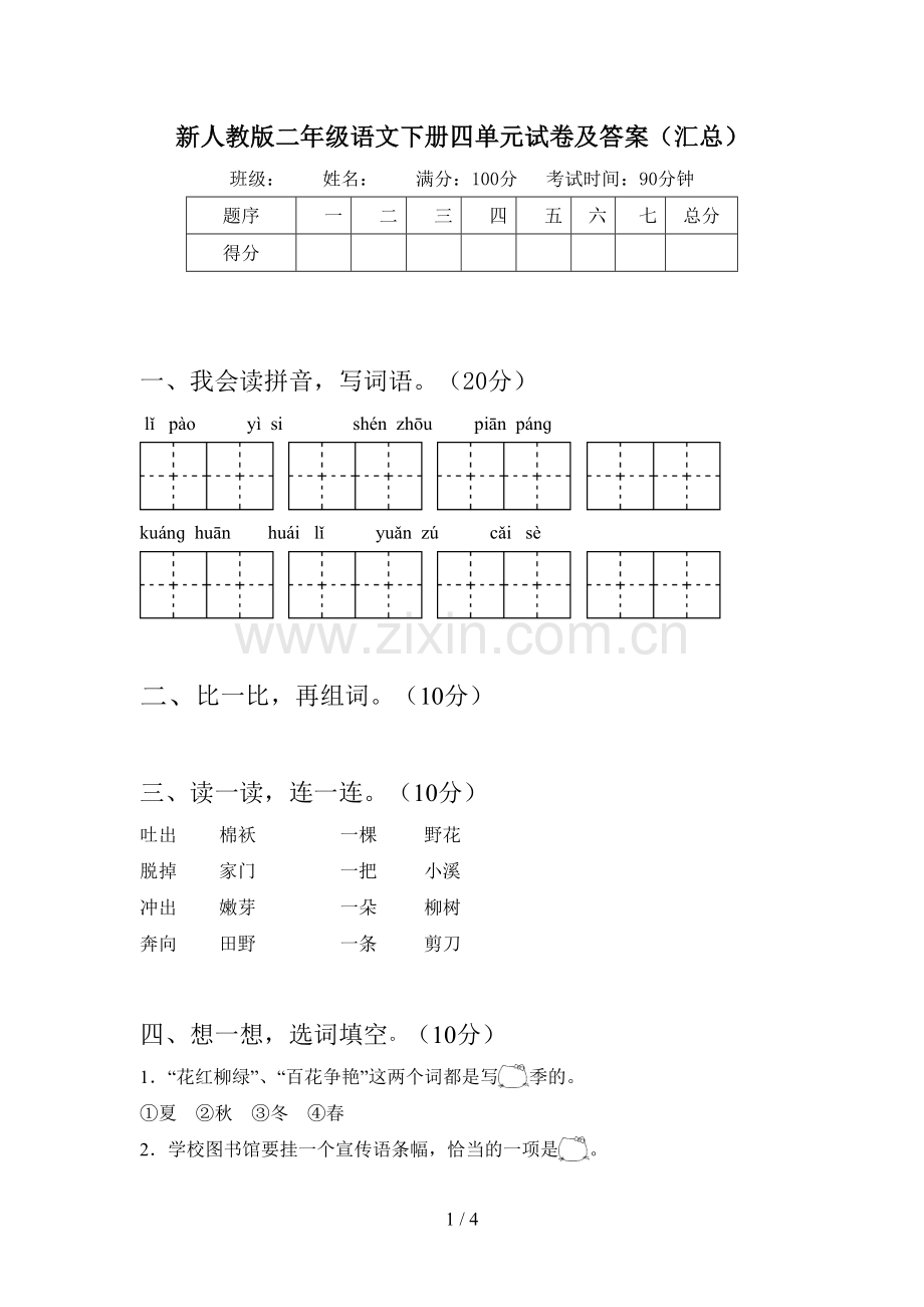 新人教版二年级语文下册四单元试卷及答案(汇总).doc_第1页