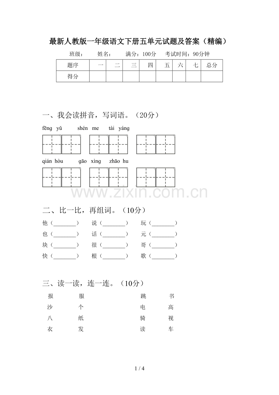 人教版一年级语文下册五单元试题及答案(精编).doc_第1页