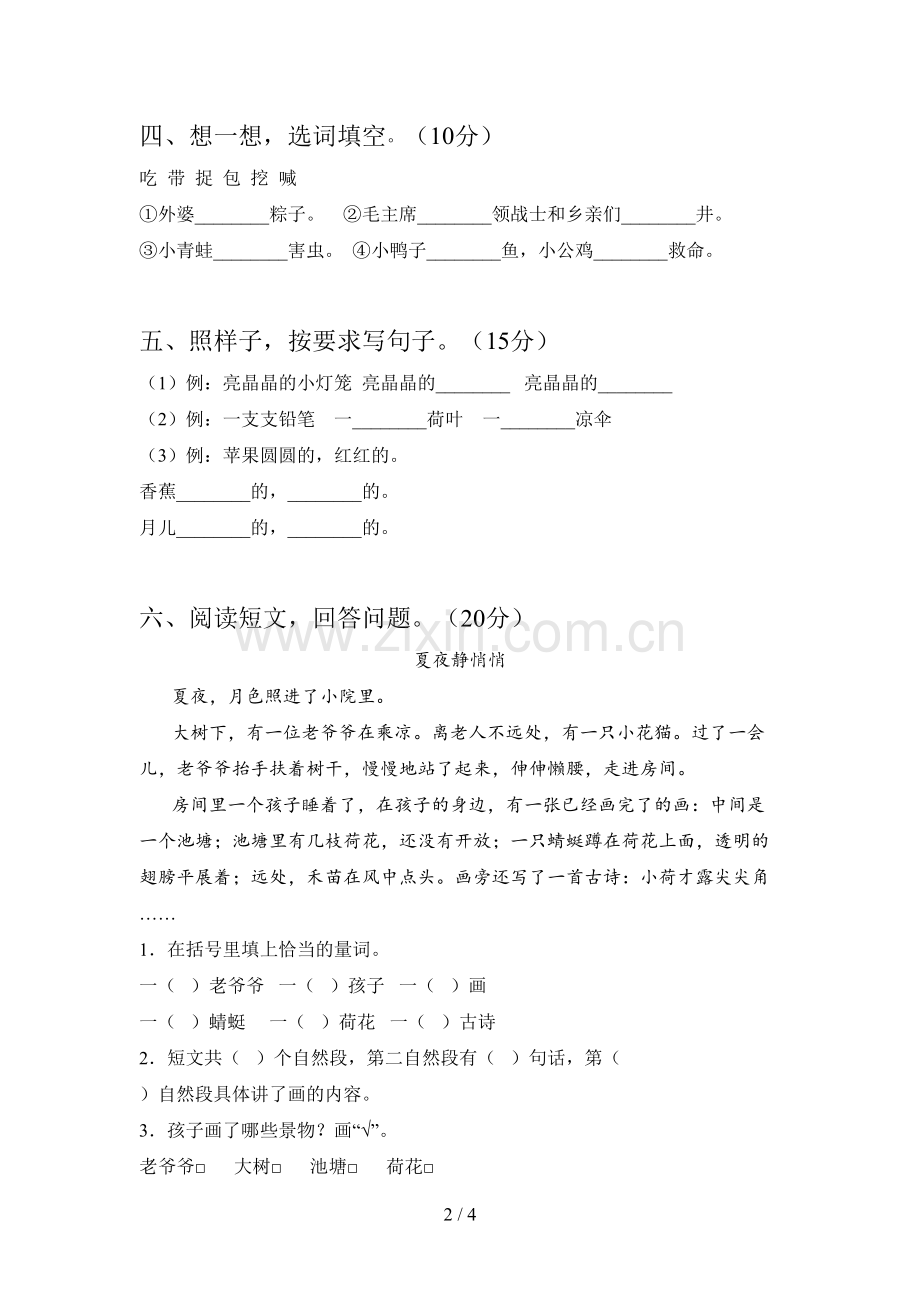 人教版一年级语文下册五单元试题及答案(精编).doc_第2页