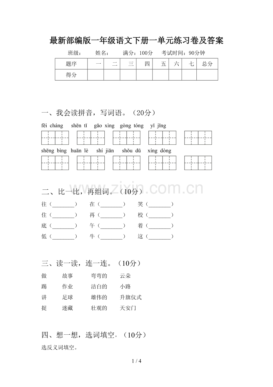 部编版一年级语文下册一单元练习卷及答案.doc_第1页