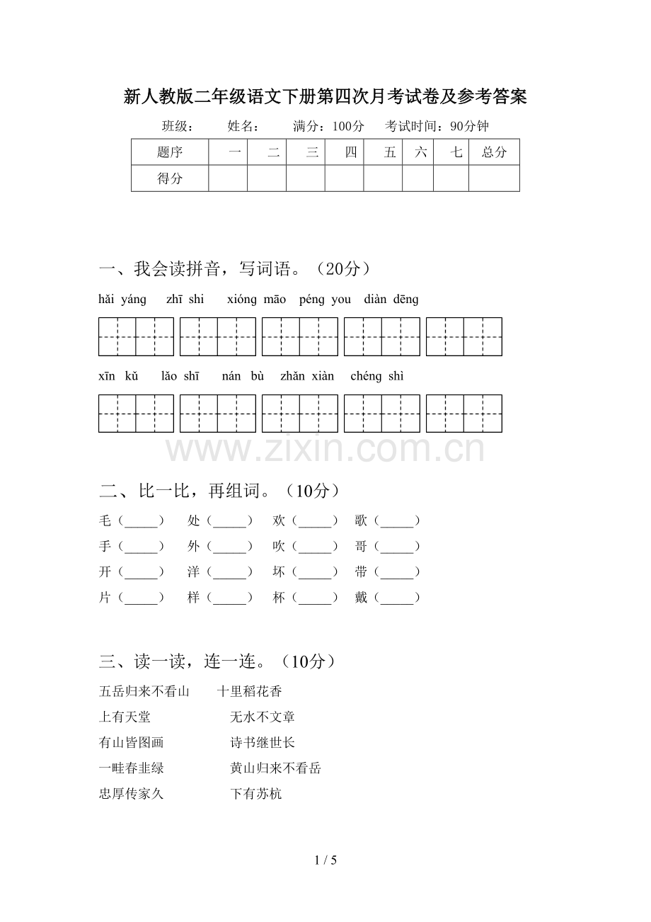 新人教版二年级语文下册第四次月考试卷及参考答案.doc_第1页