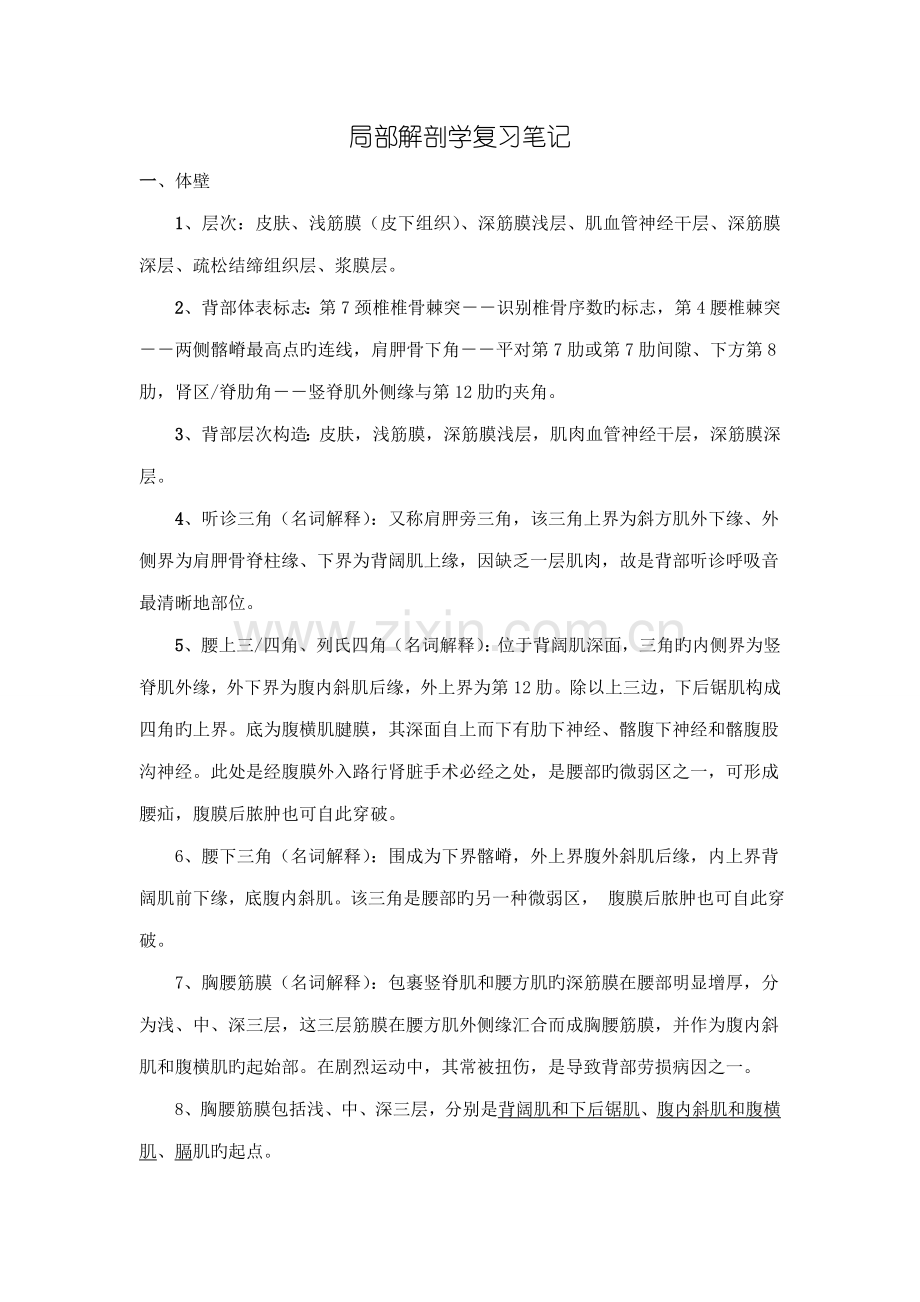 2023年局部解剖学复习笔记.doc_第1页