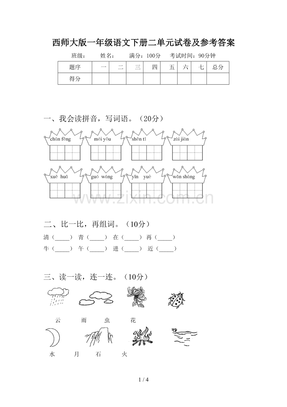 西师大版一年级语文下册二单元试卷及参考答案.doc_第1页