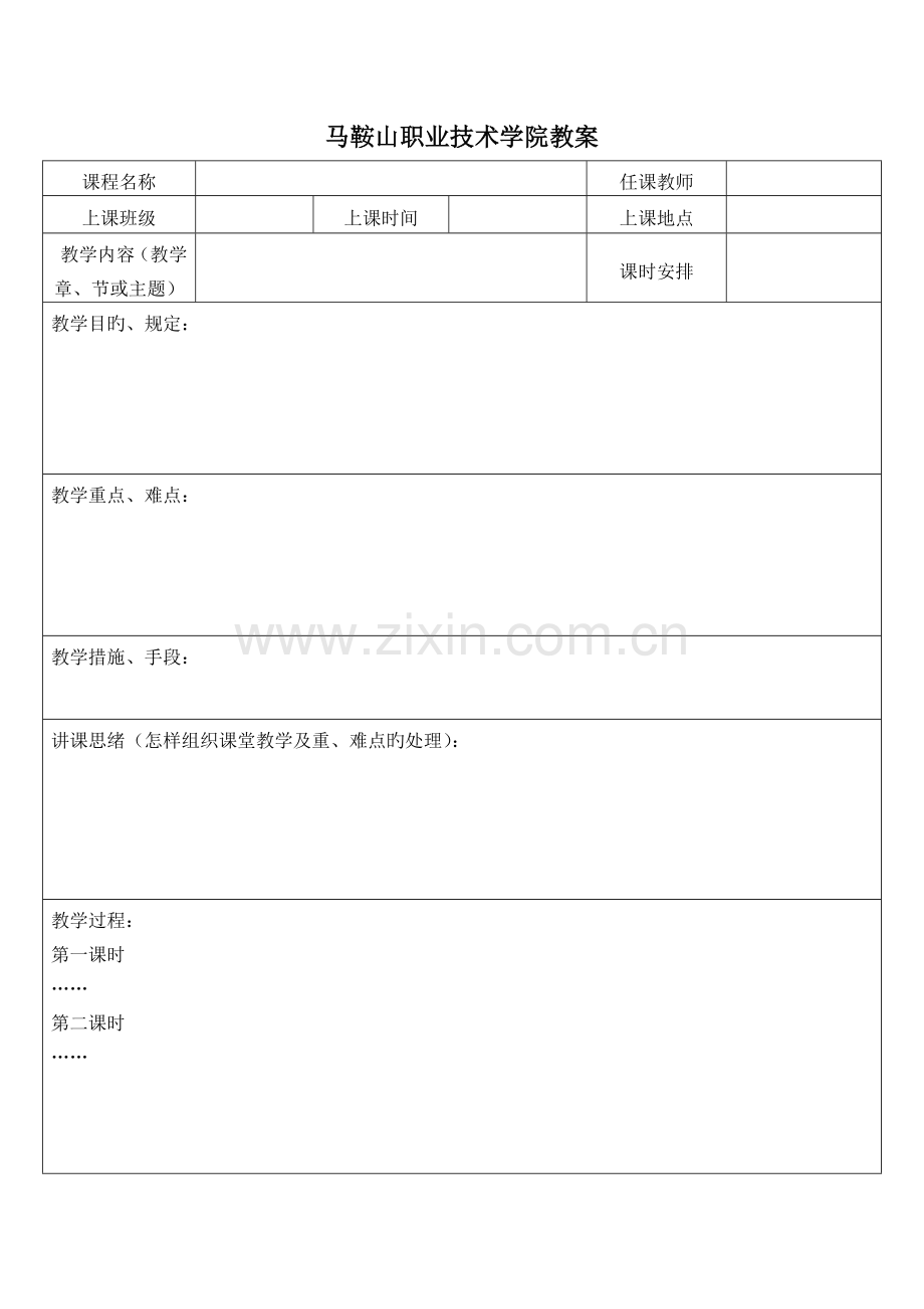 马鞍山职业技术学院教案.doc_第1页