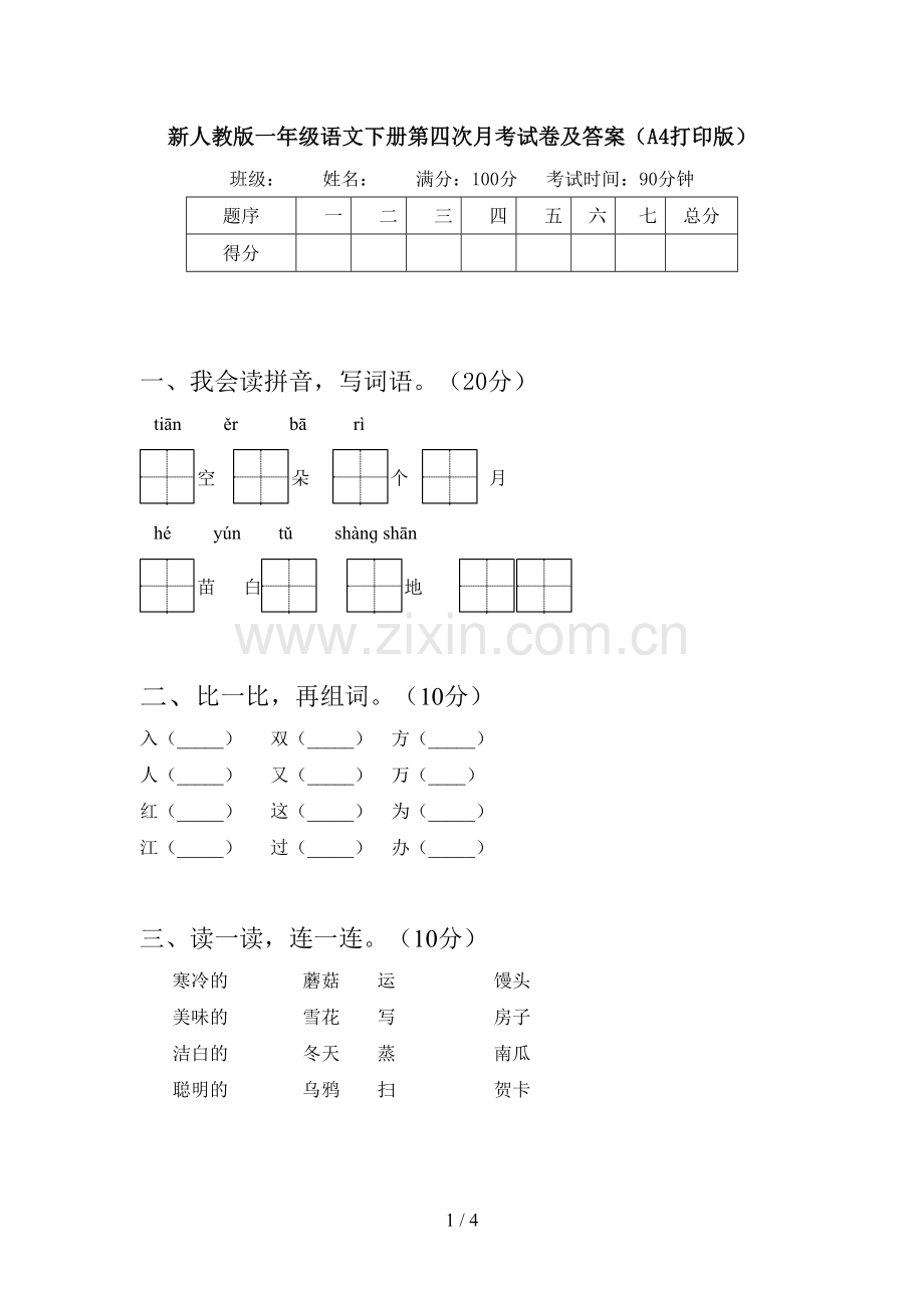 新人教版一年级语文下册第四次月考试卷及答案(A4打印版).doc_第1页