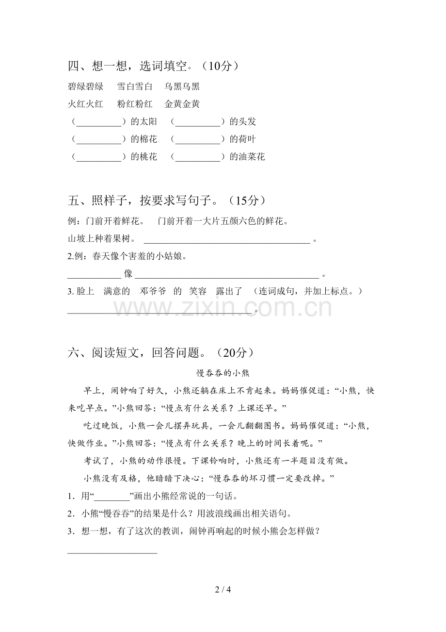 新人教版一年级语文下册第四次月考试卷及答案(A4打印版).doc_第2页