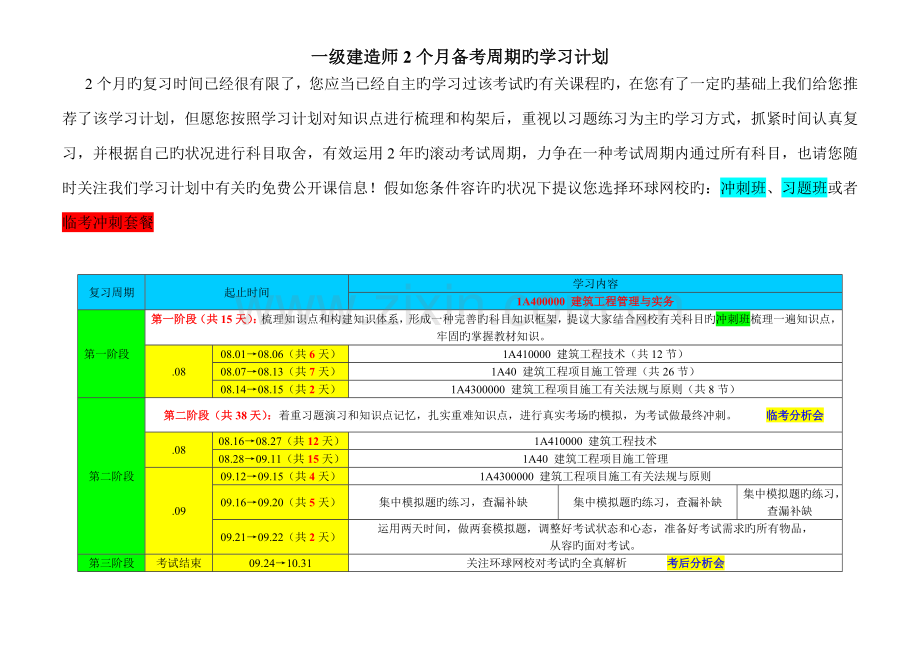 2023年一级建造师月备考周期的学习计划.doc_第1页