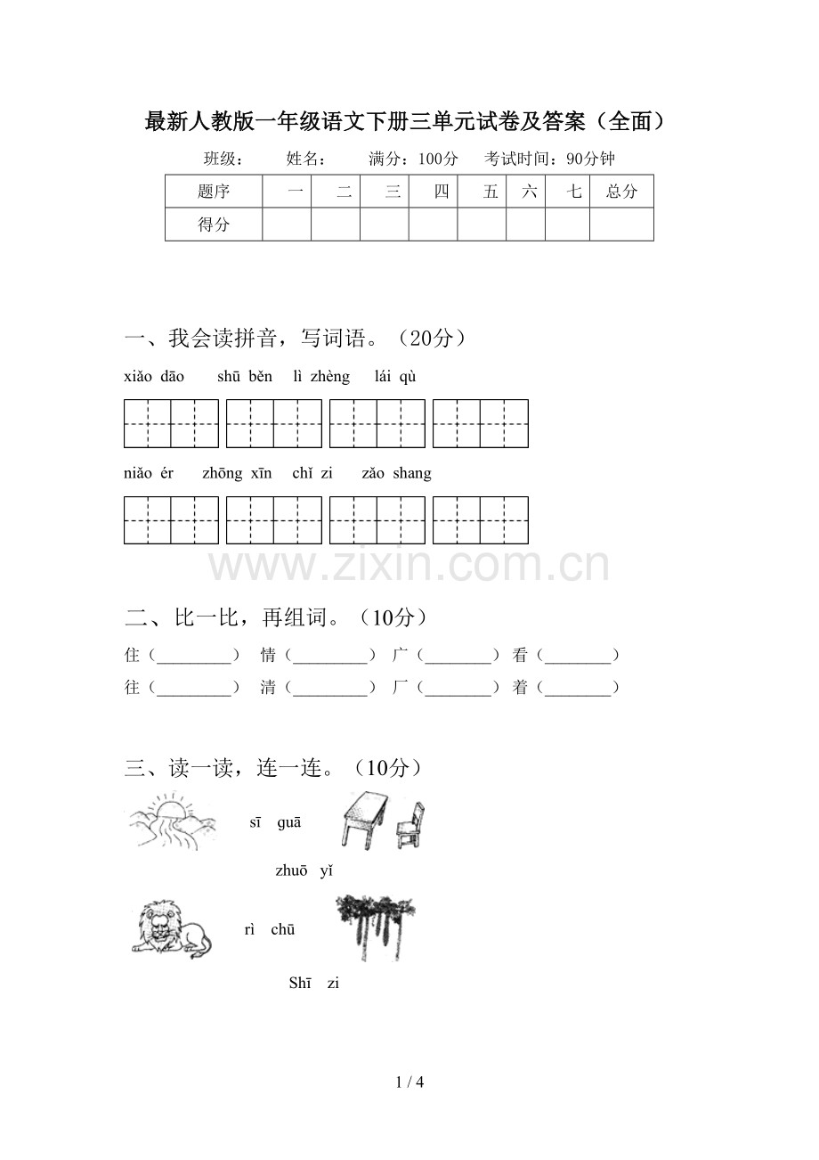 人教版一年级语文下册三单元试卷及答案(全面).doc_第1页