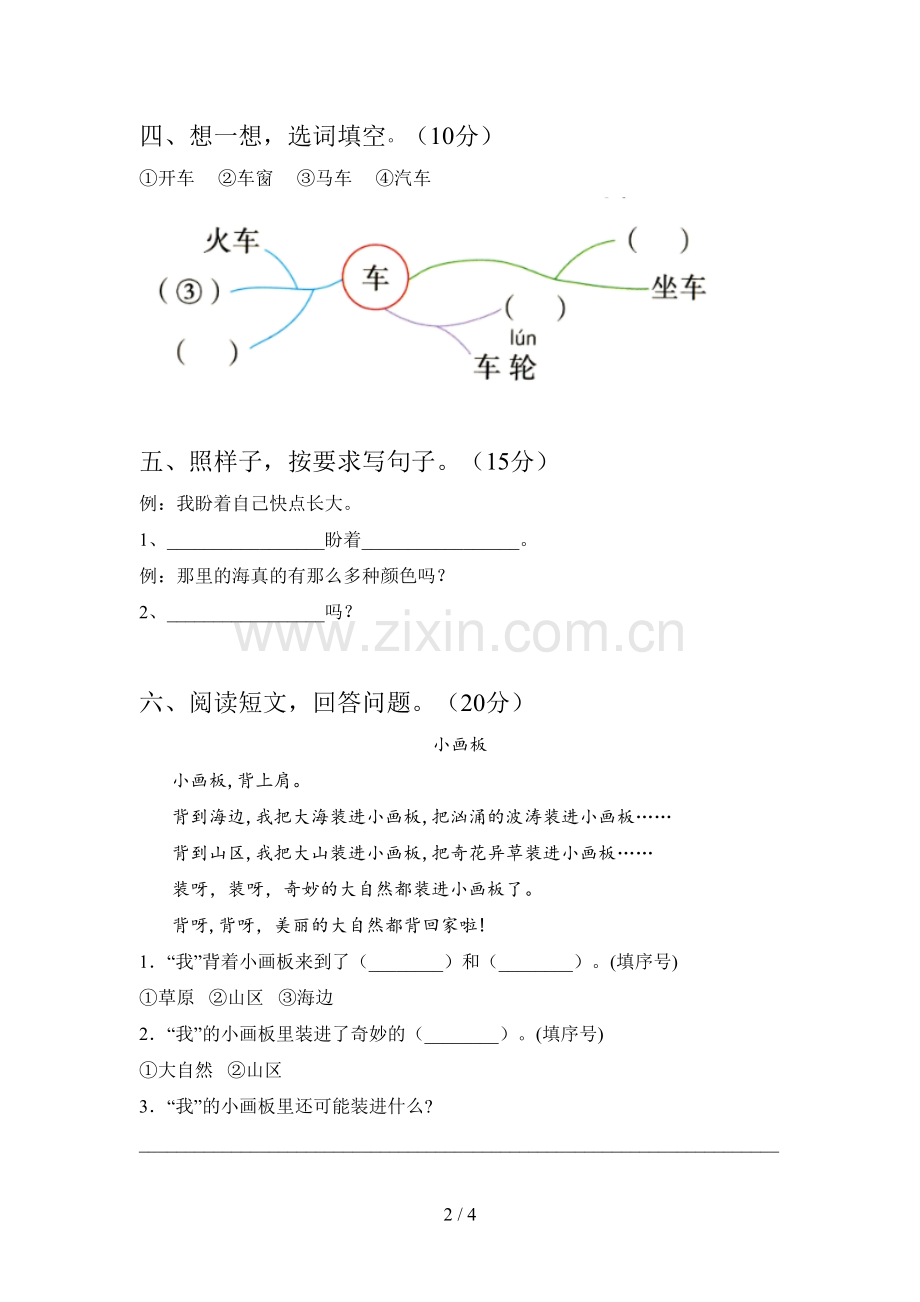 人教版一年级语文下册三单元试卷及答案(全面).doc_第2页