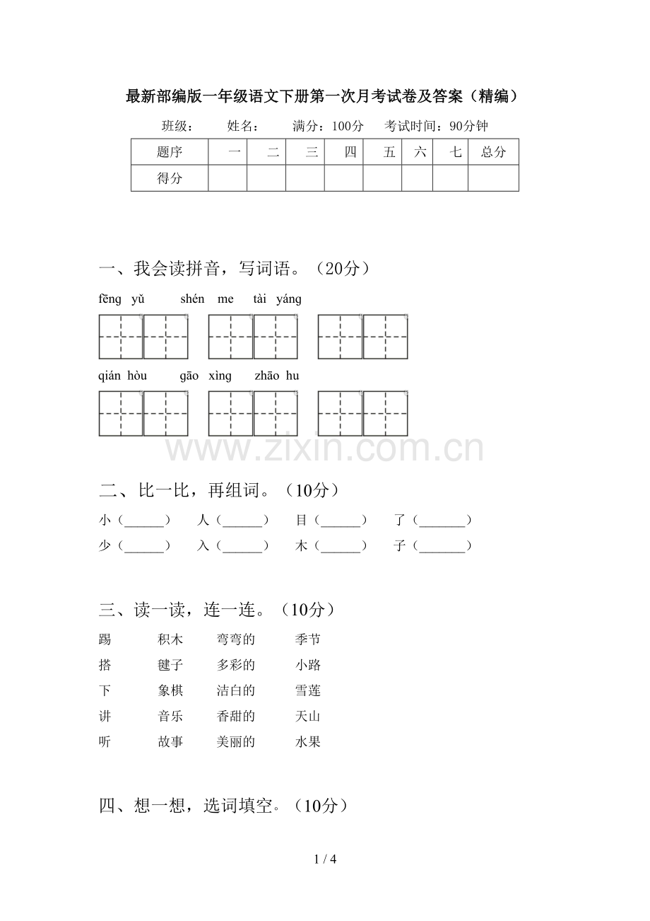 部编版一年级语文下册第一次月考试卷及答案(精编).doc_第1页