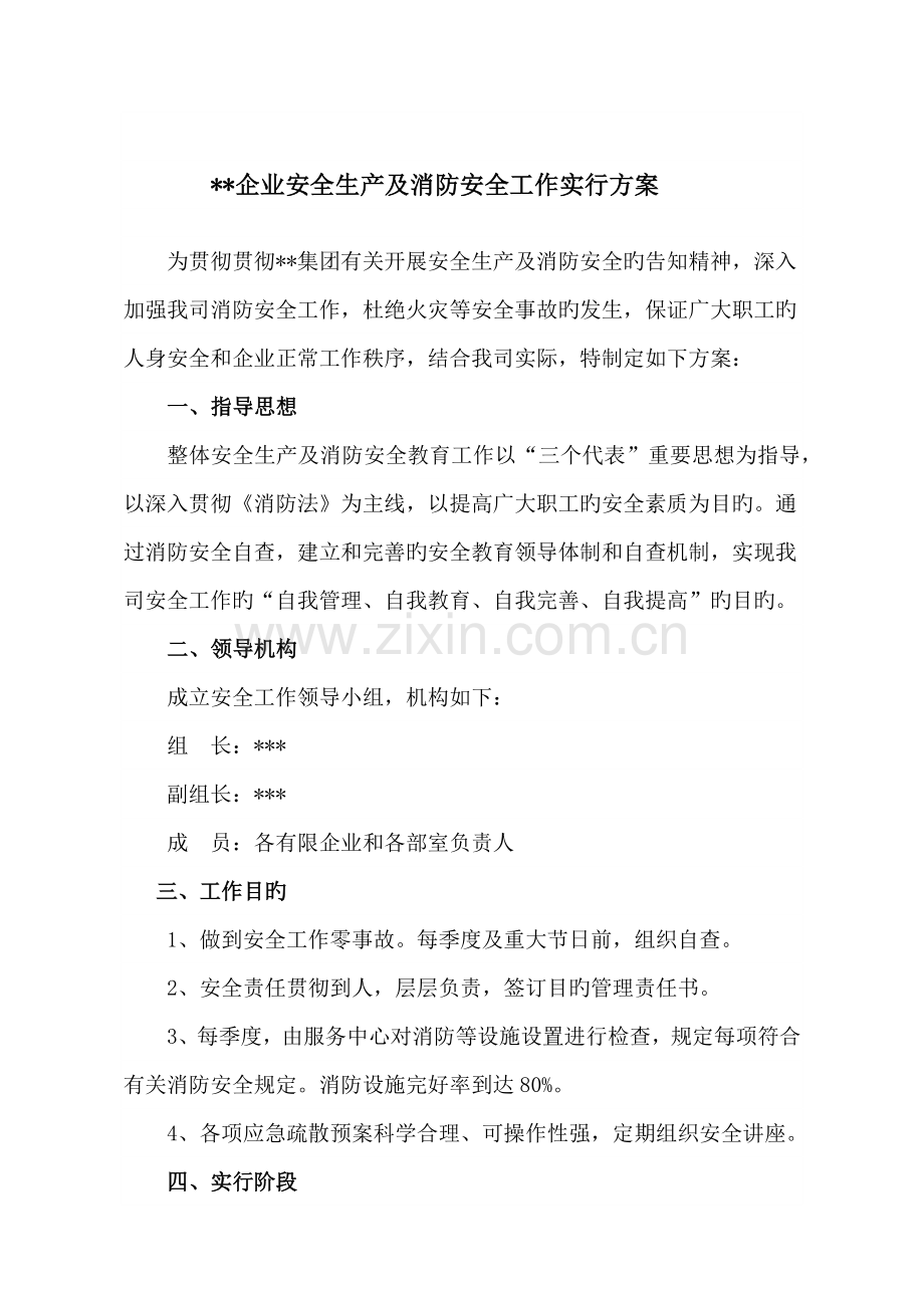 公司安全生产及消防安全工作实施方案.docx_第1页