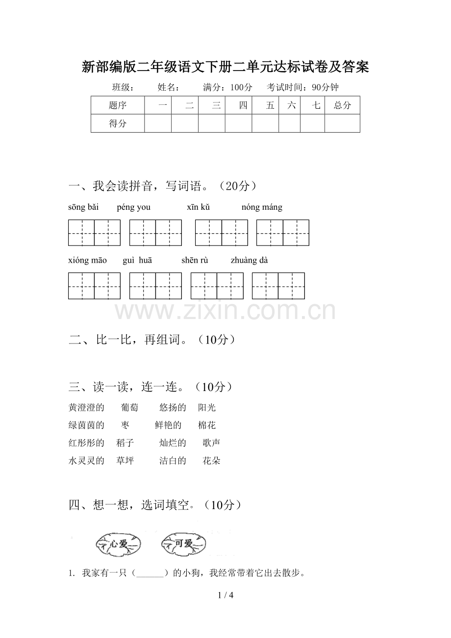 新部编版二年级语文下册二单元达标试卷及答案.doc_第1页