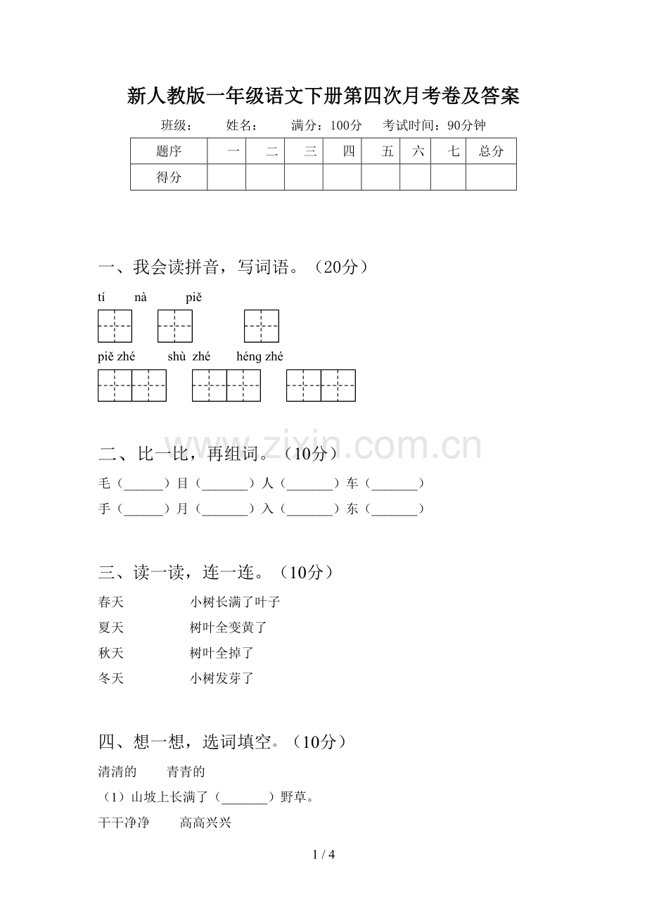 新人教版一年级语文下册第四次月考卷及答案.doc_第1页