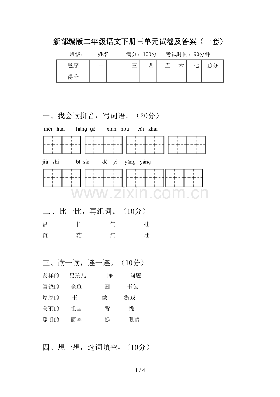 新部编版二年级语文下册三单元试卷及答案(一套).doc_第1页