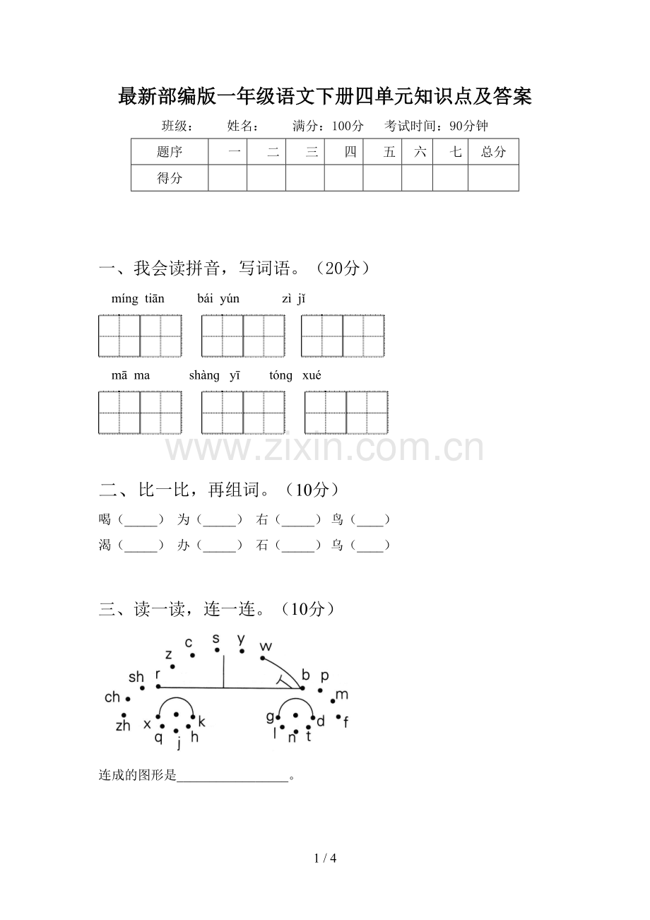 部编版一年级语文下册四单元知识点及答案.doc_第1页