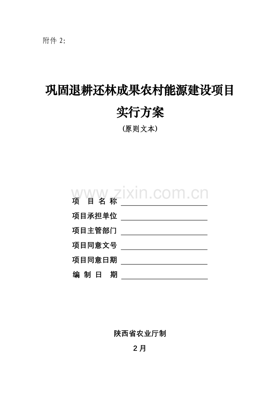 巩固退耕还林成果农村能源建设项目实施方案标准文本.doc_第1页