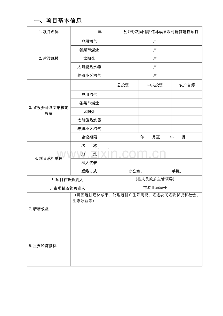 巩固退耕还林成果农村能源建设项目实施方案标准文本.doc_第2页