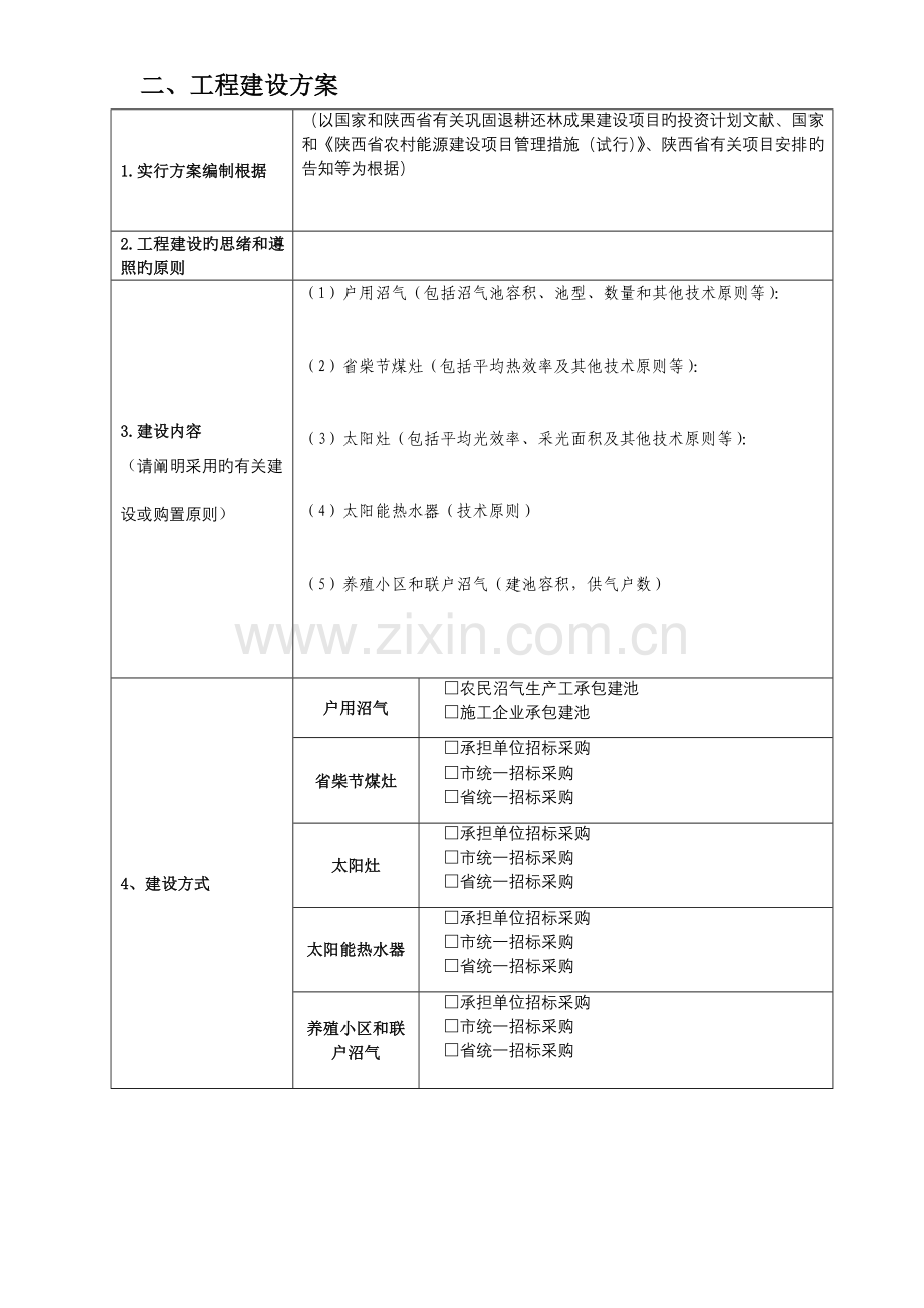 巩固退耕还林成果农村能源建设项目实施方案标准文本.doc_第3页