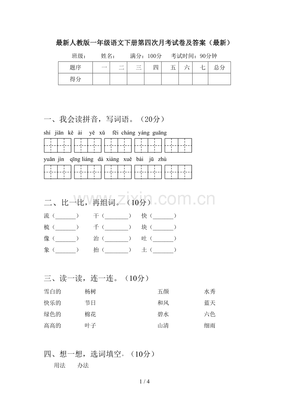 人教版一年级语文下册第四次月考试卷及答案.doc_第1页