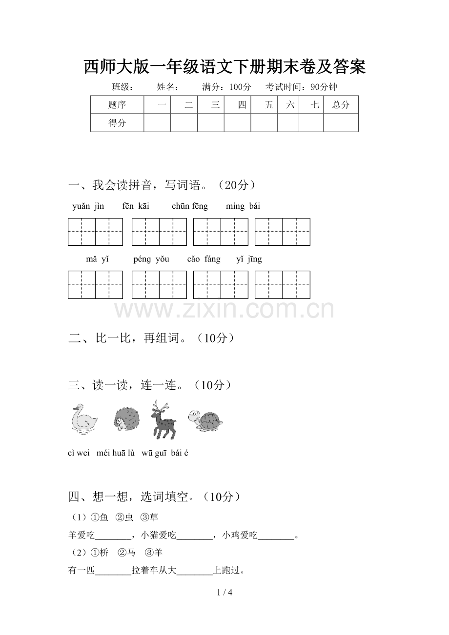 西师大版一年级语文下册期末卷及答案.doc_第1页