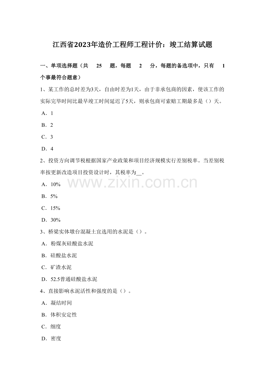 2023年江西省造价工程师工程计价竣工结算试题.docx_第1页