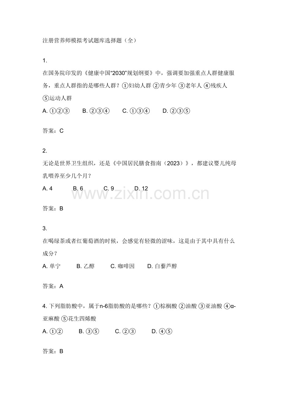 2023年注册营养师模拟考试题库选择题.doc_第1页