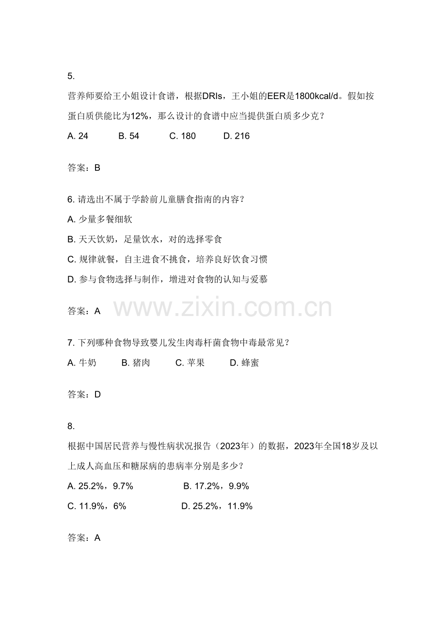 2023年注册营养师模拟考试题库选择题.doc_第2页