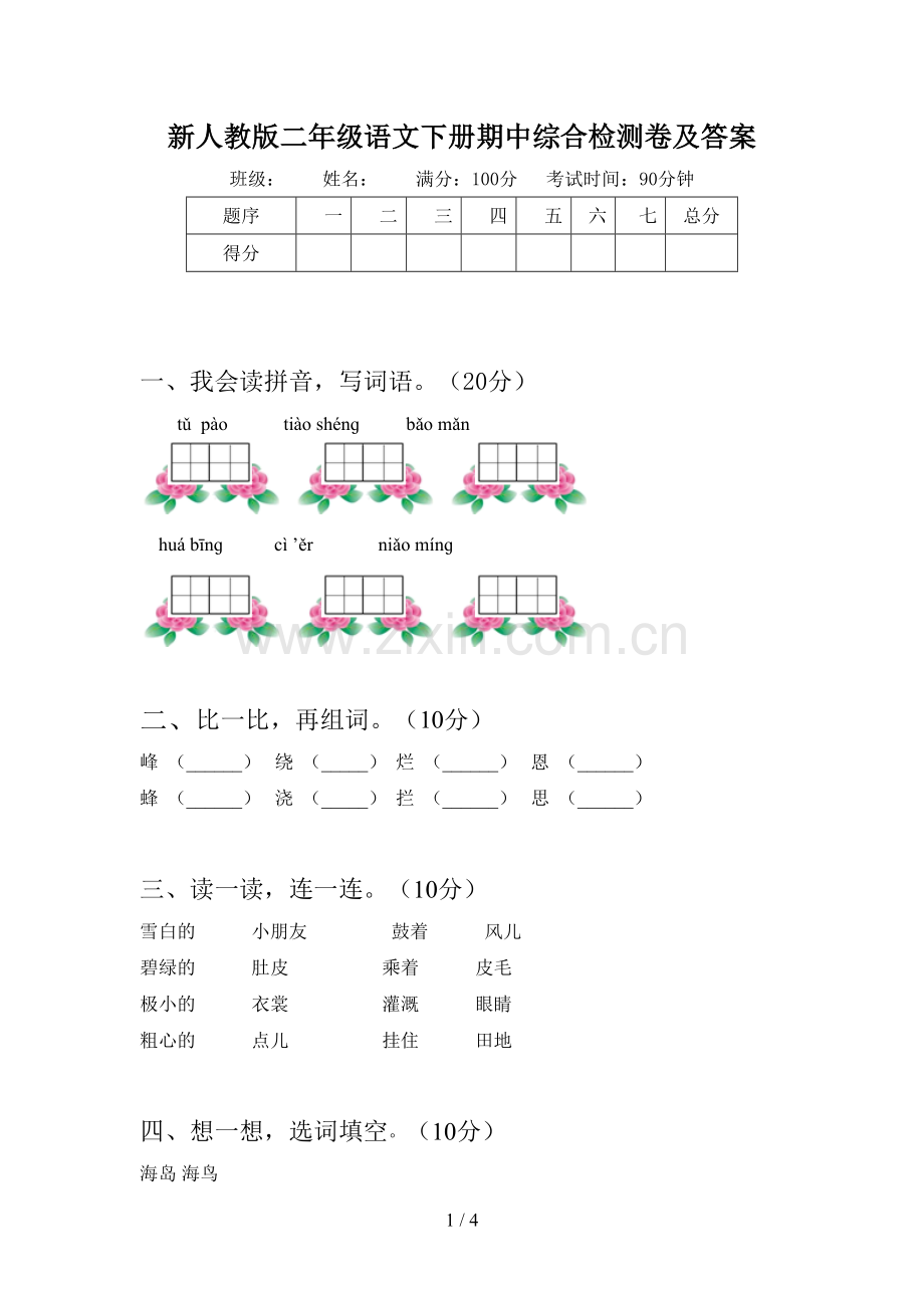 新人教版二年级语文下册期中综合检测卷及答案.doc_第1页