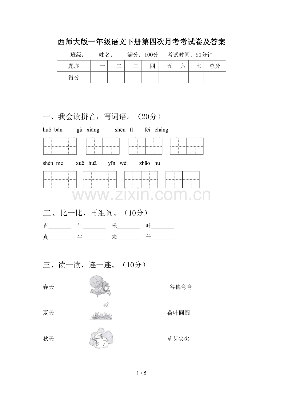 西师大版一年级语文下册第四次月考考试卷及答案.doc_第1页