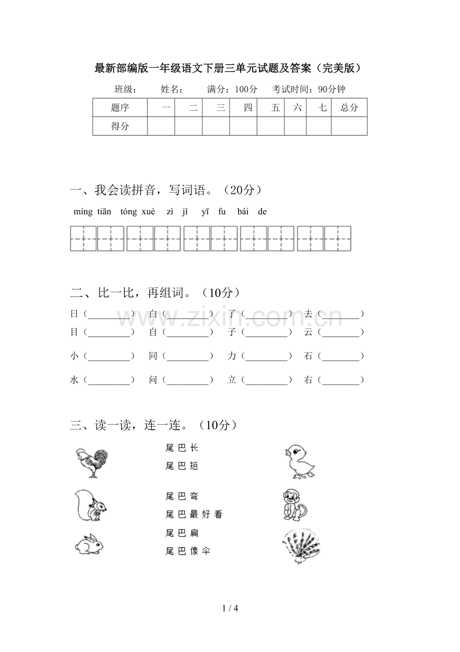 部编版一年级语文下册三单元试题及答案(完美版).doc_第1页