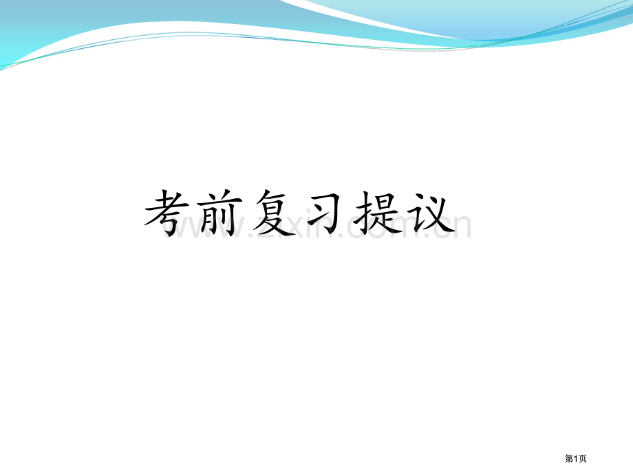 考前复习建议市公开课金奖市赛课一等奖课件.pptx_第1页