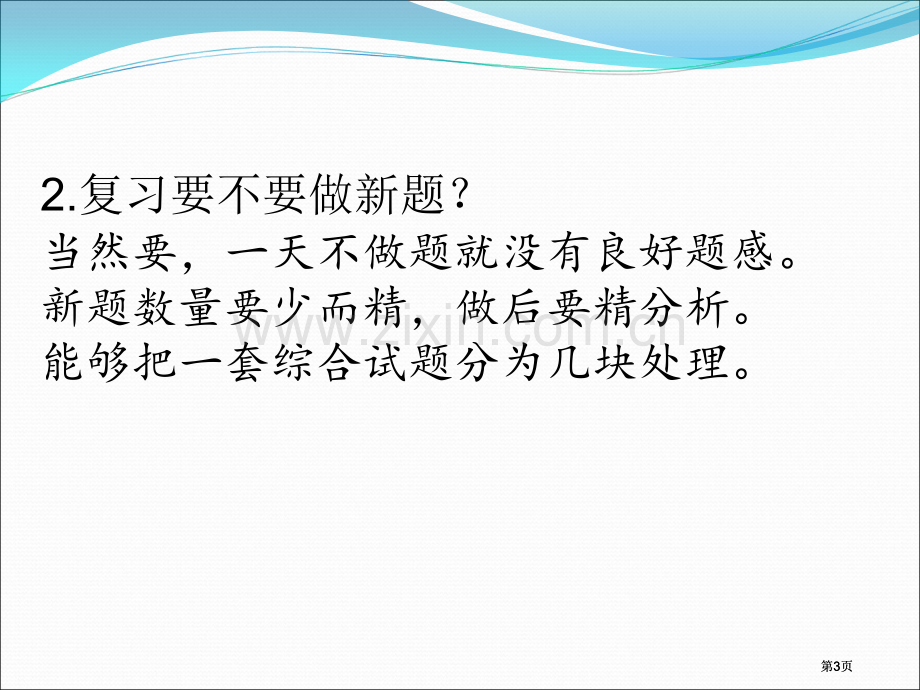 考前复习建议市公开课金奖市赛课一等奖课件.pptx_第3页