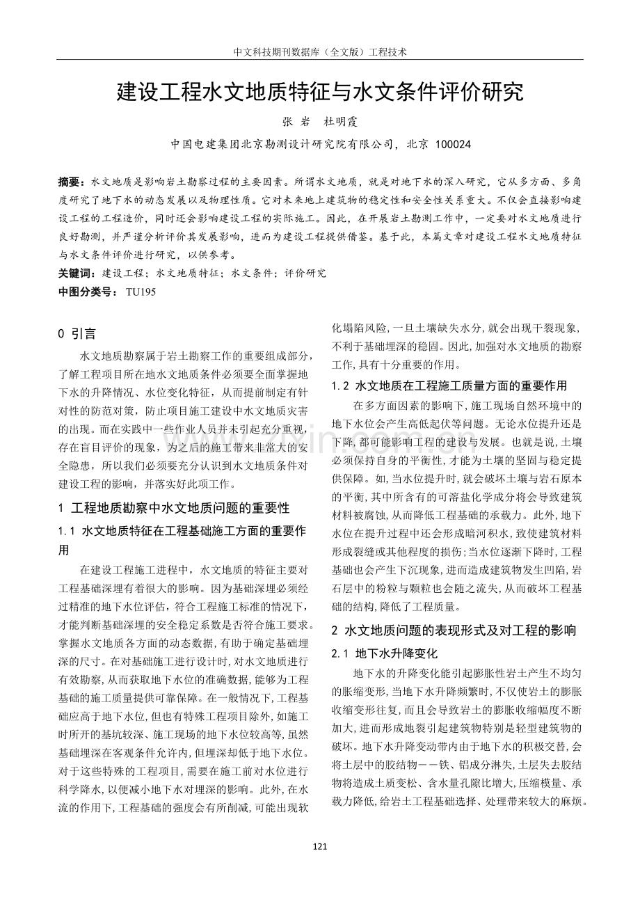 建设工程水文地质特征与水文条件评价研究.pdf_第1页