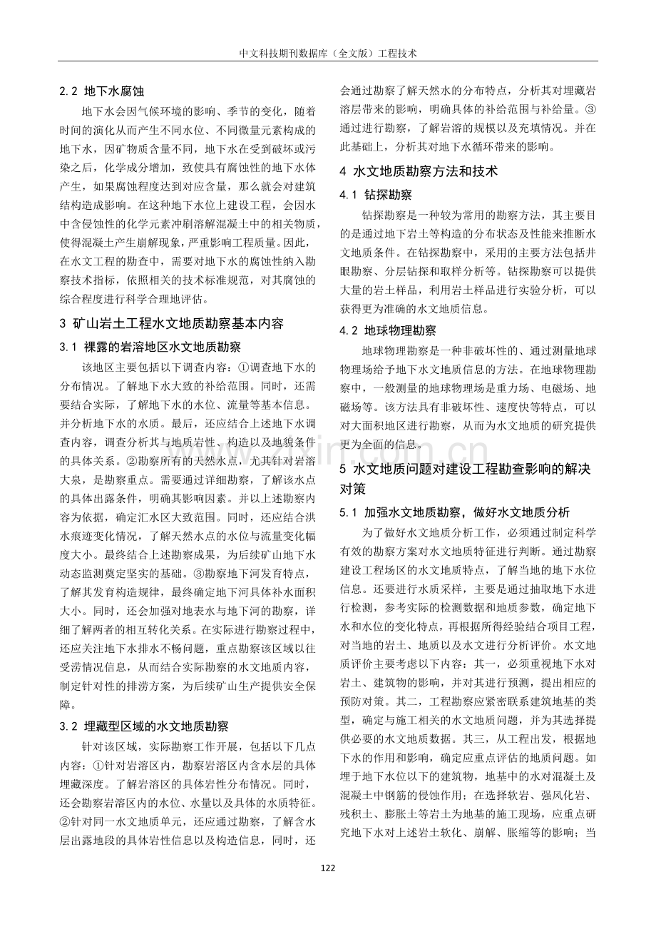 建设工程水文地质特征与水文条件评价研究.pdf_第2页