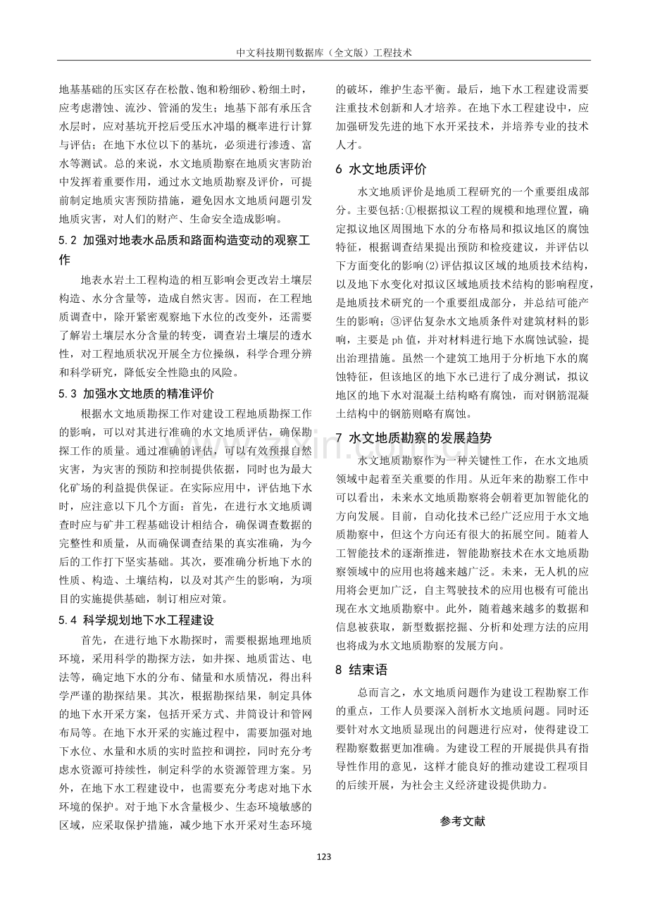 建设工程水文地质特征与水文条件评价研究.pdf_第3页