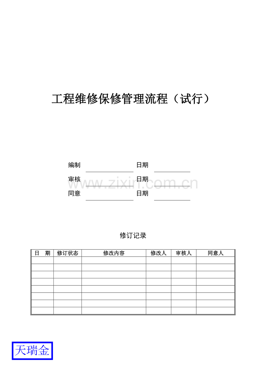 工程维修保修管理流程.doc_第1页