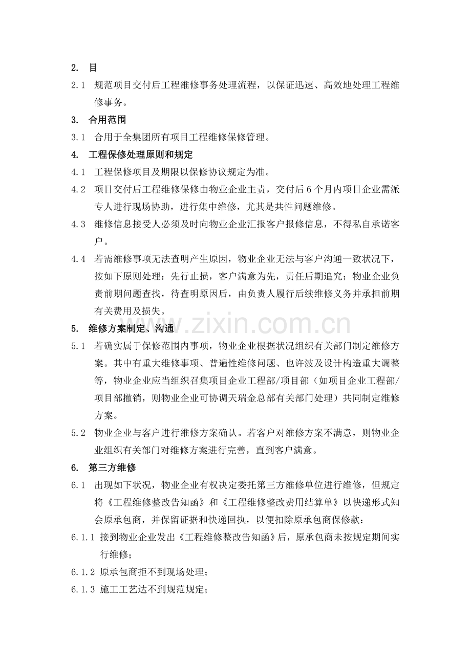 工程维修保修管理流程.doc_第3页