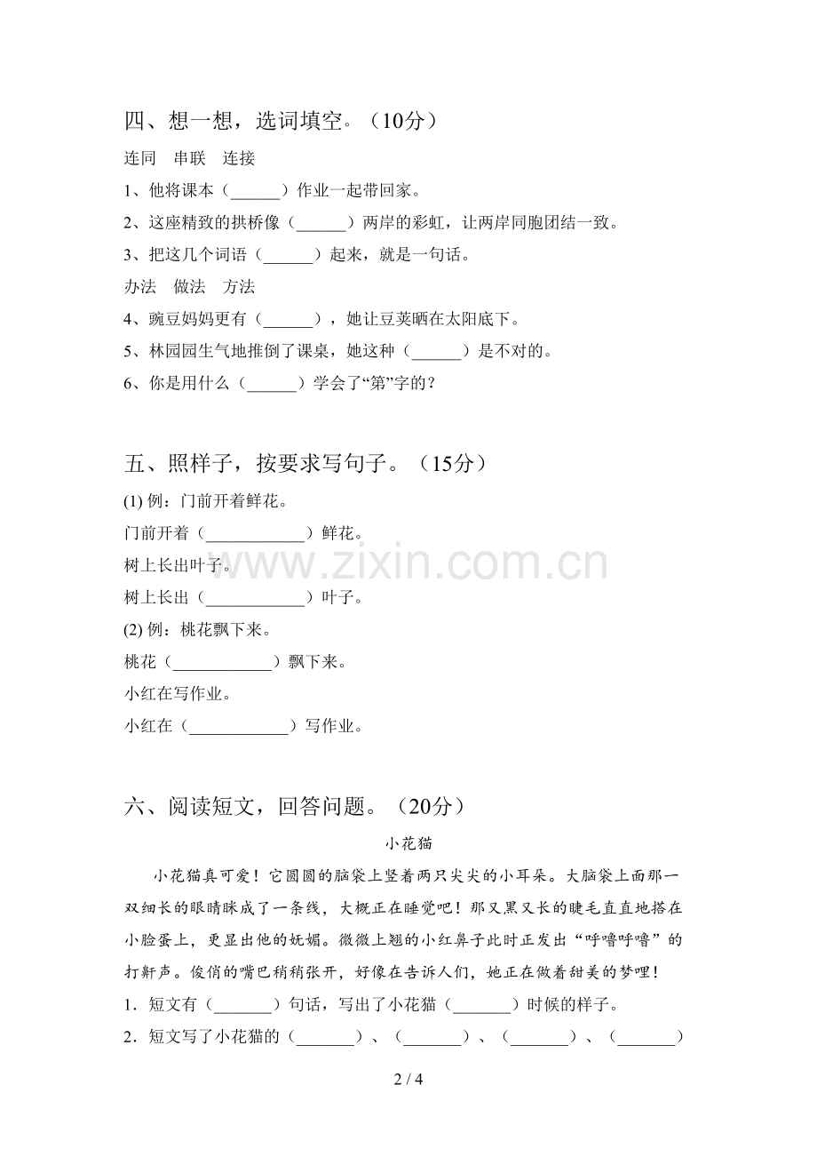 新人教版二年级语文下册第四次月考试卷及答案.doc_第2页