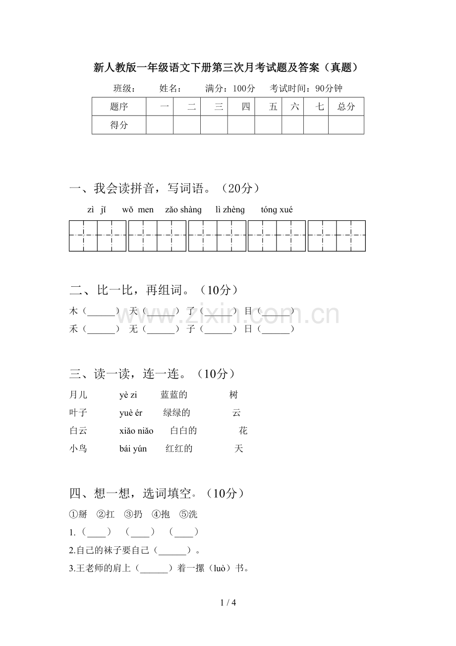 新人教版一年级语文下册第三次月考试题及答案(真题).doc_第1页