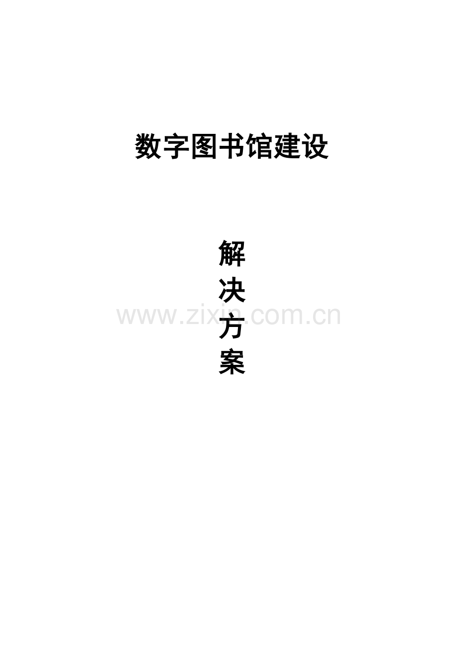 数字图书馆建设方案书(新版).doc_第1页