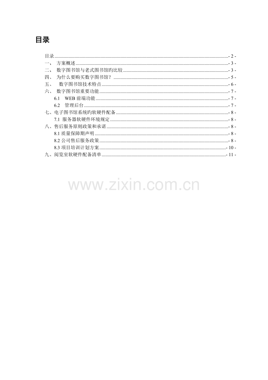 数字图书馆建设方案书(新版).doc_第2页