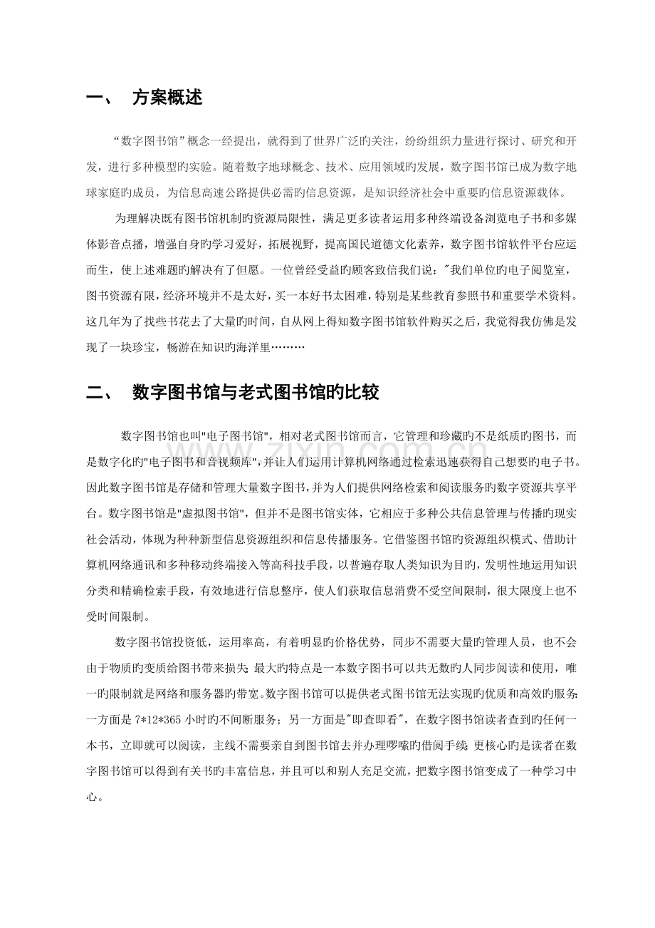 数字图书馆建设方案书(新版).doc_第3页