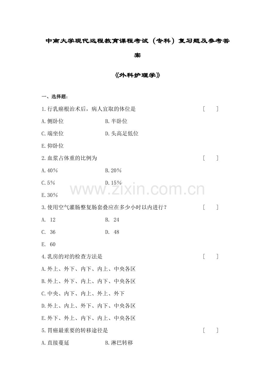 2023年外科护理学复习题及答案题库.doc_第1页