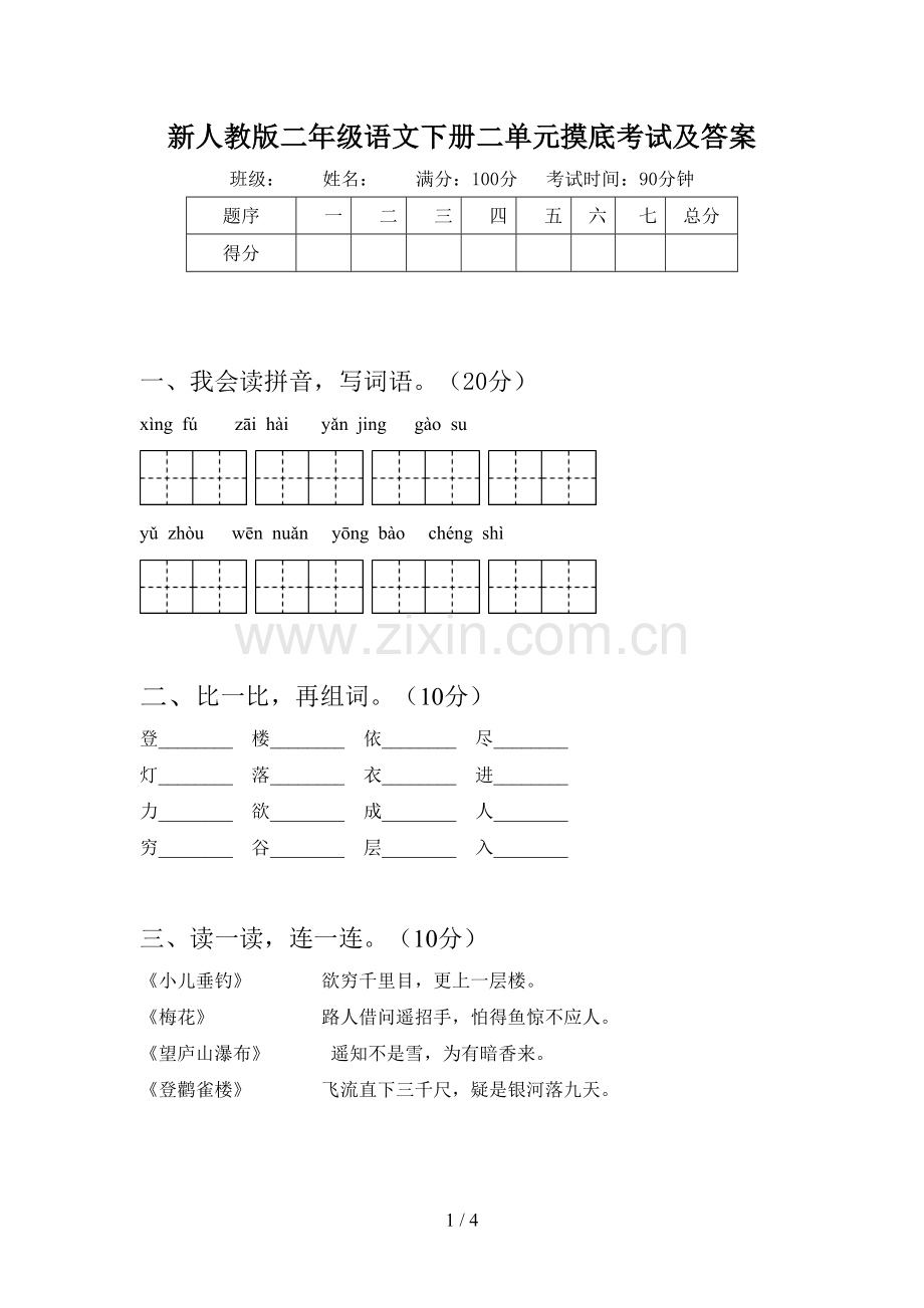 新人教版二年级语文下册二单元摸底考试及答案.doc_第1页