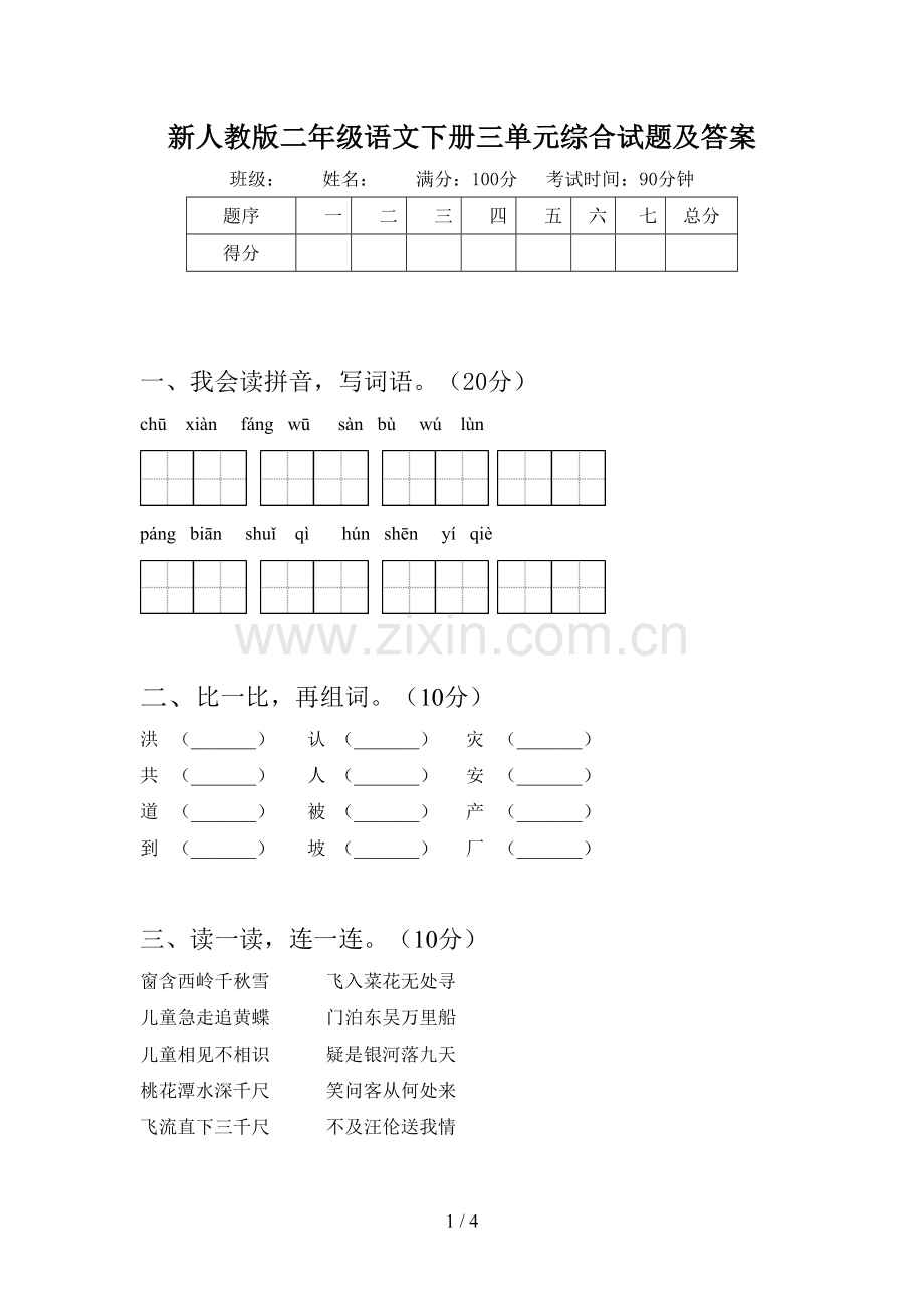 新人教版二年级语文下册三单元综合试题及答案.doc_第1页