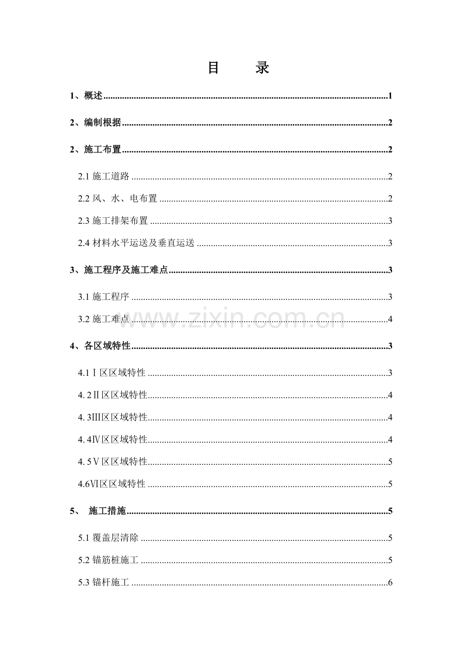 电站边坡不稳定体施工措施新编措施.doc_第1页