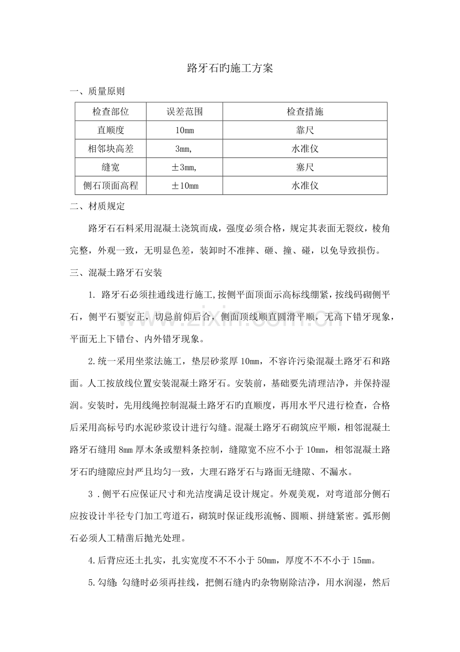 路牙石的施工方案.docx_第1页